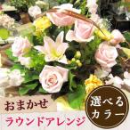 母の日 花 花キューピット 非加盟店 花束 開店祝い お花 フラワーアレンジ ラウンドアレンジ 誕生日 お祝い 生花 退職祝い 発表会