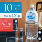 期間限定ポイント最大+21％ 保存水 10年 災害 備蓄用 室戸海洋深層水 1.8L 12本 備蓄水 非常用 国産 純水 7年 5年 長期保存水