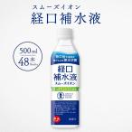 経口補水液 500ml 48本 スムーズイオン シトラス 介護用品 スポーツ 水分補給 電解質補給 ミネラル補給 ハイポトニック飲料