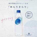 ショッピングミネラルウォーター 500ml 送料無料 48本 ゆらりきらり 500ml 48本 海洋深層水 硬度10 軟水 やさしい軟水 国産 ミネラルウォーター 高知室戸 送料無料