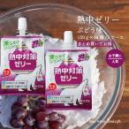 ゼリー飲料 まとめ買い 子供 スポーツ ぶどう 熱中対策ゼリー 150g 48個 赤穂化成 天塩 部活動 現場作業 小学生 中学生 高校生