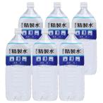 ショッピング水 2l 精製水 室戸の精製水 2L 6本 赤穂化成 殺菌剤 スチーマー アルコール エタノール スプレー 化粧水 蒸留水 アロマ 洗浄 医療用 化粧用 工業用 美顔器