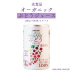 光食品 オーガニックぶどうジュー