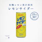 有機レモン果汁使用 レモンサイダー 250ml 1ケース(30本) 送料無料 光食品 ヒカリ食品 炭酸 サイダー 備蓄飲料 防災 ローリングストック ギフト 贈答