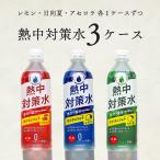 スポーツドリンク 500ml 24本 3ケース 72本 熱中症対策 熱中対策水 レモン 日向夏 アセロラ ギフト バラエティセット 天塩 部活動 スポーツ 塩分補給 赤穂化成