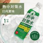 熱中対策水 日向夏味 5