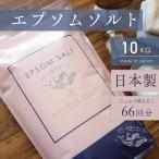 エプソムソルト 入浴剤 国産 10kg バスソルト ギフト 公式 ダイエット 大容量 計量カップ付き おまけ付き 国内製造 硫酸マグネシウム