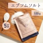 入浴剤 エプソムソルト 100g 5袋 メール便発送 送料無料 国産 硫酸マグネシウム  高品質 浴用化粧料 赤穂化成 無香料 無着色