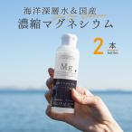 マグネシウム 濃縮マグネシウム 150ml 2本 赤穂化成 栄養機能食品 超高濃度マグネシウム 無添加 送料無料 液体 濃縮液 高濃度 国産 室戸海洋深層水100％ サプリ