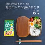 ショッピングレモン 鶏肉のレモン漬けのたれ 学校給食 75g 6袋 唐揚げ 赤穂市給食 赤穂化成 天塩 子供 こども 行楽 唐揚げの素 レモン漬け