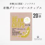有機グリーンピースチップス 45g 20�