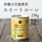  сладкий кукуруза кукуруза жестяная банка 230g 12 шт mso- красный .. небо соль Hokkaido производство кукуруза 