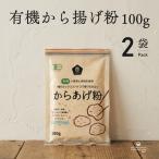 からあげ粉 有機からあげ粉 100g 2袋 