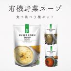 野菜スープ 無添加 有機野菜 オーガニック コーンスープ マッシュルームスープ ミネストローネ 400g ３種類セット  AUGA 有機JAS パウチ ヴィーガン対応