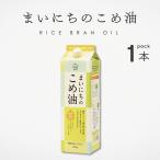 ショッピング米油 こめ油 まいにちのこめ油 国産 米油 こめあぶら 1500g 三和油脂 ビタミンE 国産玄米