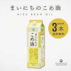 こめ油 まいにちのこめ油 国産 米油 こめあぶら 1500g 3本 まとめ買い 三和油脂 ビタミンE 国産玄米