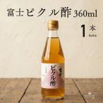 富士 ピクル酢 360ml 1本 飯尾醸造 ピ�