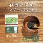 バジル スプラウト種 有機種子 バジル スプラウト 有機 8g 約4800粒 家庭菜園 種 オーガニック スーパーフード 栽培 ギフト