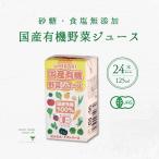 国産有機野菜ジュース 1ケース 125ml 24本 送料無料 光食品 ヒカリ食品 有機オーガニック 無添加 有機JAS 健康 美容 健康管理 健康習慣