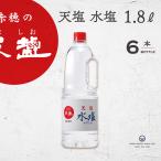 塩 天塩水塩 1.8L 6本 赤穂化成 天塩 料理 煮物 おにぎり まろやか 下味 京料理 あましお みずしお 業務用 まとめ買い