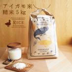 ショッピング米 5kg 送料無料 新米 5kg コシヒカリアイガモ米 精米5kg 精米 うるち米 お米 農薬や化学肥料を一切使わない農法 兵庫県産 贈答 ギフト 合鴨農法 アイガモ農法