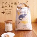 新米 5kg コシヒカリ アイガモ米 玄米5kg うるち米 玄米 お米 農薬や化学肥料を一切使わない農法 兵庫県産 贈答 ギフト 合鴨農法 アイガモ農法
