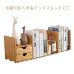 ブックスタンド 木製 卓上 本立て 伸縮 本棚 引き出し付き 卓上収納ボックス 卓上本棚 シェルフ スライド式 収納棚 片付け 多目的収納 学習 子ど