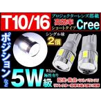 T10 T16 ウェッジ LEDポジションランプ 高効率 5W級 プロジェクターレンズ搭載 ホワイト 2個セット