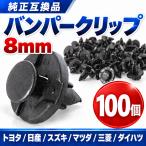 プッシュリベット バンパークリップ トリム プラスチック 8mm リベットピン 車用 カークリップ トヨタ 日産 ニッサン スズキ マツダ 三菱 ダイハツ