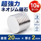 ネオジム磁石 強力磁石 ネオジウム磁石 超強力磁石 マグネット 20mm × 2mm 10個セット