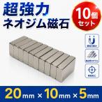 ネオジム磁石 強力磁石 ネオジウム磁石 超強力磁石 マグネット 20mm × 10mm × 5mm 10個セット