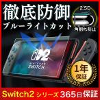 Switch2 フィルム スイッチ2 フィルム ガラスフィルム 保護フィルム 任天堂 ニンテンドー Nintendo