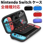 ショッピング任天堂スイッチ Switch ケース スイッチ ケース ライト Switchケース 有機EL ニンテンドー スイッチケース Lite 任天堂 Nintendo スイッチライト キャリングケース