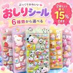 おしりシール ぷくぷくシール ドロップシール ウォーターシール お尻 安い 可愛い ぷにぷにシール キャラクター 動物 食べ物