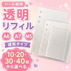 シール帳 台紙 リフィル 6穴 5穴 シール台紙 A6 A7 M5
