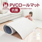 popomi 抗菌 PVC ロールマット プレイ