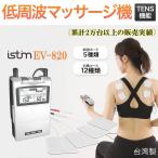 低周波マッサージ機 iStim TENS EV-820 リハビリ モード多種 パルス幅 周波数 無段階調整可能 ジェルパット付 首肩マッサージ機