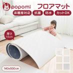 popomi 抗菌 PVC ロールマット プレイマット リビング フリーカット 140 × 500cm 1.5cm 冬 床暖房対応 マーブル 日本メーカー 大理石調 フロアマット ジョイン