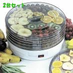 2台セット 果物野菜乾燥器 からりんこ フードドライヤー ドライフルーツメーカー 1年保証 台湾製 KN-128E 商標 食品脱水機 ドライフード 砂糖不使用