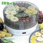 2台セット 果物野菜乾燥器 からりんこ フードドライヤー ドライフルーツメーカー 1年保証 台湾製 KN-128E 商標 食品脱水機 ドライフード 砂糖不使用