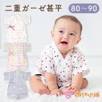 甚平 日本製 二重ガーゼ 80 90 ベビー服 80〜90 ルームウェア パジャマ ナイトウェア 涼しい 和服 夏 男の子 女の子