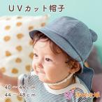 ベビー 帽子 日本製 40〜44cm 44〜48cm ひよけ くま 耳つき 男の子 女の子 UVカット おでかけ 赤ちゃんの城