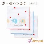 ガーゼハンカチ 日本製 出産準備 2重ガーゼ ダブルガーゼ 3枚入り 沐浴 おふろ 授乳 よだれ拭き 男の子 女の子 ぞうさん ベビー 赤ちゃん
