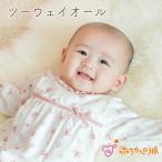 ツーウェイオール 日本製 秋 冬 女の子 赤ちゃん 新生児 ベビー ベビー服 出産準備 出産祝い 50〜70 フローラル 赤ちゃんの城