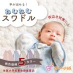 スワドル おくるみ 赤ちゃん 新生児 日本製 寝つき モロー反射 夜泣き 手が出せる 男の子 女の子 佐賀大学名誉教授推薦