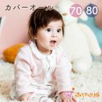 ロンパース カバーオール フローラル 秋 冬 日本製 女の子 出産祝い ベビー服 70 80 赤ちゃんの城