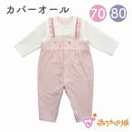 ロンパース カバーオール ベビーフラワー 秋 冬 日本製 女の子 出産祝い ベビー服 70 80 赤ちゃんの城