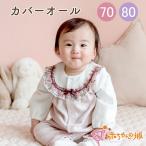ショッピングリバティ ロンパース カバーオール 70 80 女の子 日本製 ポピー リバティ 秋 冬 出産祝い 赤ちゃん おしゃれ ハーフバースデー ベビー服 赤ちゃんの城