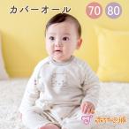 ロンパース カバーオール 70 80 男の子 女の子 日本製 まめしば 秋 冬 出産祝い 赤ちゃん おしゃれ 犬 ハーフバースデー ベビー服 赤ちゃんの城