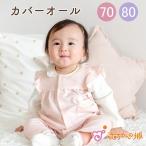 ロンパース カバーオール 70 80 女の子 日本製 うさポケット 秋 冬 出産祝い 赤ちゃん おしゃれ うさぎ ハーフバースデー ベビー服 赤ちゃんの城